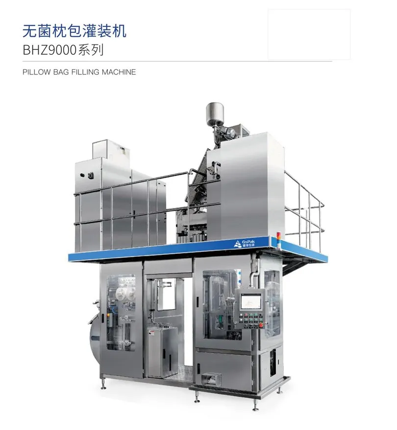 BHZ9000 系列（枕型）灌装机